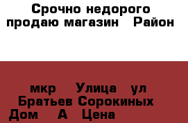 Срочно недорого продаю магазин › Район ­ 5 мкр. › Улица ­ ул. Братьев Сорокиных › Дом ­ 5А › Цена ­ 2 500 000 › Общая площадь ­ 100 - Волгоградская обл., Камышинский р-н, Камышин г. Недвижимость » Помещения продажа   